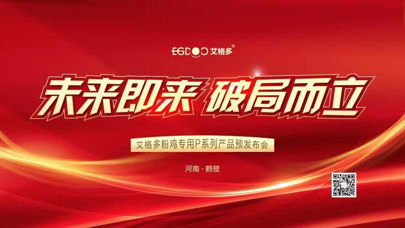未來即來，破局而立——艾格多粉雞專用P系列產(chǎn)品預(yù)發(fā)布會(huì)成功召開