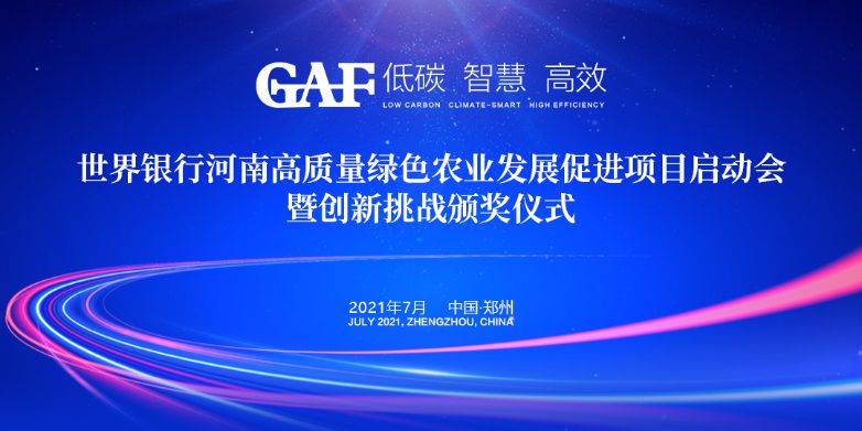 艾格多受邀參加世界銀行河南高質(zhì)量綠色農(nóng)業(yè)發(fā)展促進(jìn)項目啟動會暨創(chuàng)新挑戰(zhàn)頒獎儀式，并榮獲“世界銀行綠色農(nóng)業(yè)技術(shù)創(chuàng)新挑戰(zhàn)大賽創(chuàng)新技術(shù)獎”