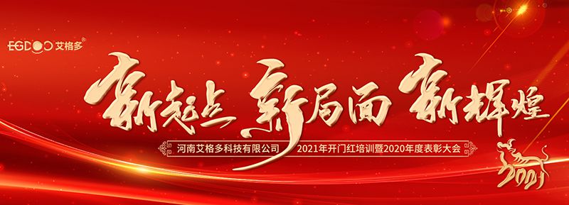 不忘初心，啟航2021 ——艾格多開展2021年開門紅專題培訓(xùn)