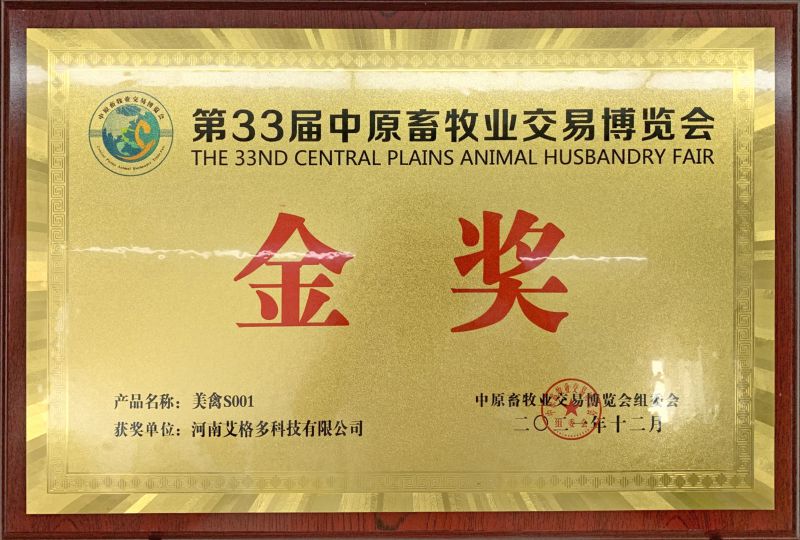 第33屆中原畜牧業(yè)交易博覽會金獎(jiǎng)