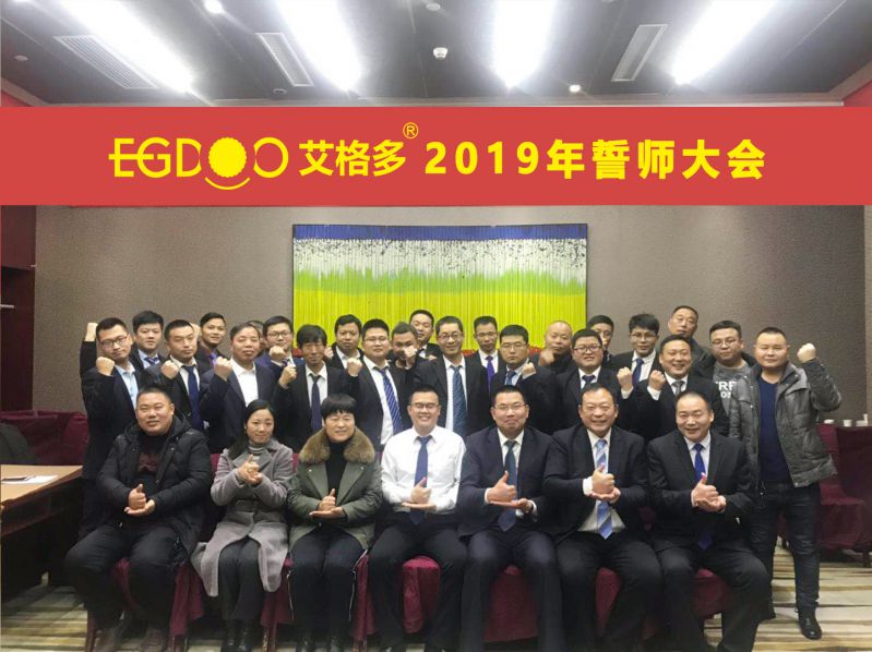 2019，帶著夢想奔向更遠的地方 ——河南艾格多科技有限公司2019年誓師大會圓 滿成功