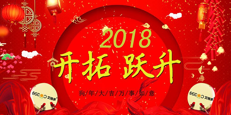 做有價(jià)值的事，做最好的自己  ——熱烈慶祝河南艾格多科技有限公司2017年表彰會(huì)暨2018迎春晚會(huì)成功召開