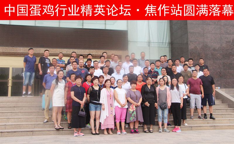 【未來(lái)已來(lái)，睿者同行】中國(guó)蛋雞行業(yè)精英論壇·焦作站圓 滿落幕