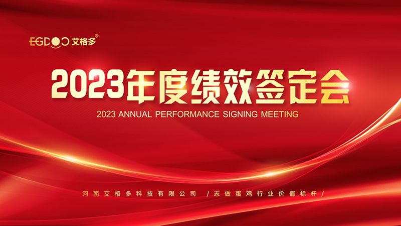 踔厲奮發(fā)啟新程，斗志昂揚(yáng)譜新篇 ——艾格多2023年度績(jī)效簽定會(huì)圓 滿(mǎn)落幕