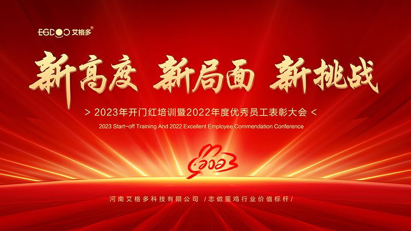 新高度，新局面，新挑戰(zhàn) ——艾格多2023年開(kāi)門(mén)紅培訓(xùn)暨2022年度優(yōu)秀員工表彰大會(huì)成功召開(kāi)
