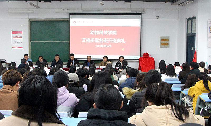 深化校企合作，“冠名”共謀發(fā)展 ——河南牧業(yè)經(jīng)濟(jì)學(xué)院動(dòng)物科技學(xué)院“艾格多冠名班”開(kāi)班典禮隆重舉行