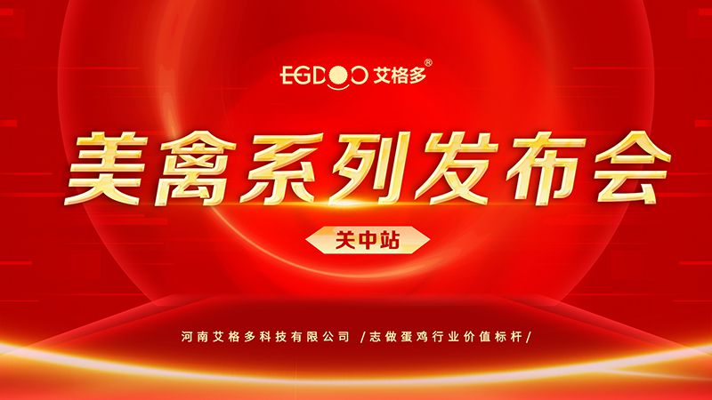 養(yǎng)好青年雞，降低料蛋比——艾格多美禽系列發(fā)布會(huì)關(guān)中站成功召開