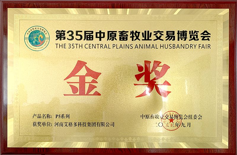 第35屆中原畜牧業(yè)交易博覽會金獎(jiǎng)