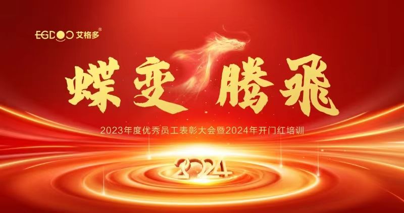 蝶變、騰飛——艾格多集團(tuán)2023年度優(yōu)秀員工表彰大會(huì)暨2024年開(kāi)門紅培訓(xùn)成功召開(kāi)