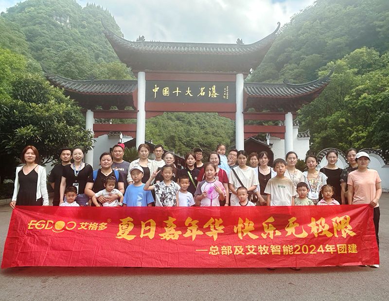 夏日嘉年華，快樂無極限——艾格多集團(tuán)總部各職能中心及艾牧智能全體員工開展“宜昌四日精品游”團(tuán)建活動(dòng)