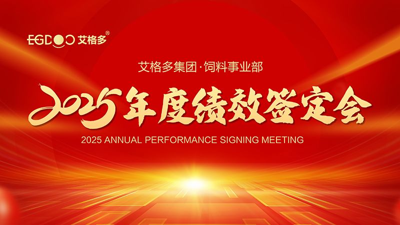 落實三年行動計劃，奮力搶占發(fā)展制高點 ——艾格多集團飼料事業(yè)部2025年度績效簽定會圓 滿結(jié)束