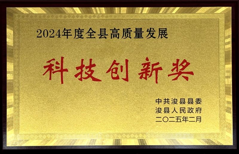 ?？h“2024年度全縣高質(zhì)量發(fā)展科技創(chuàng)新獎(jiǎng)”