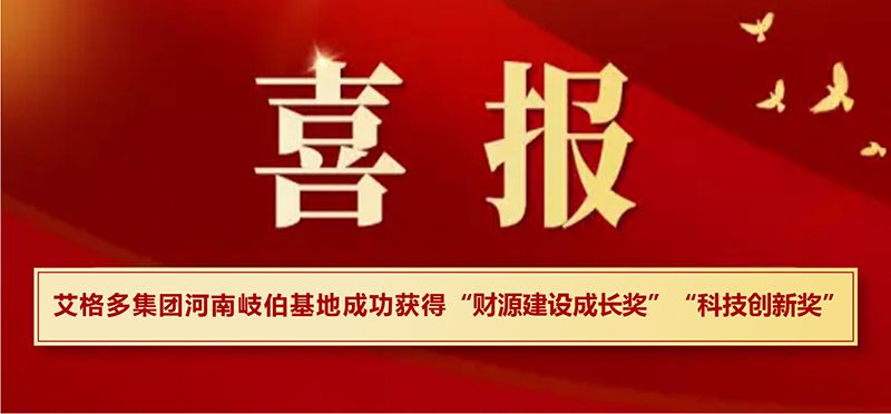 喜報|艾格多集團河南岐伯基地在?？h高質(zhì)量發(fā)展大會上喜獲兩項大獎