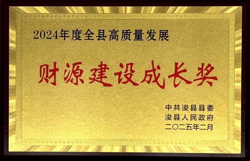 ?？h“2024年度全縣高質(zhì)量發(fā)展財(cái)源建設(shè)成長獎(jiǎng)”